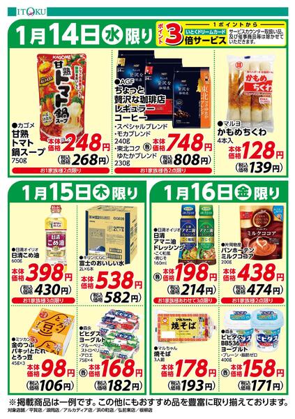 1/14-1/16号ちらし-2