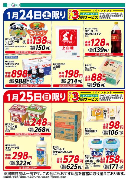 1/24-1/25号ちらしnew-2