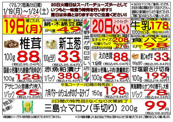 1月19日(月)～1月24日(土)　週間特売-1