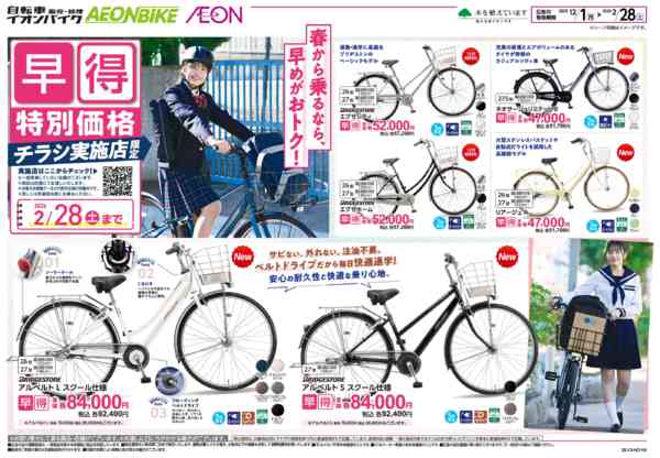 2025年12月1日〜2026年2月28日まで通学サイクル「早得」-1