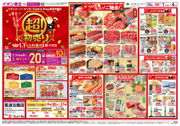 2025年12月31日〜2026年1月4日まで初売り-1