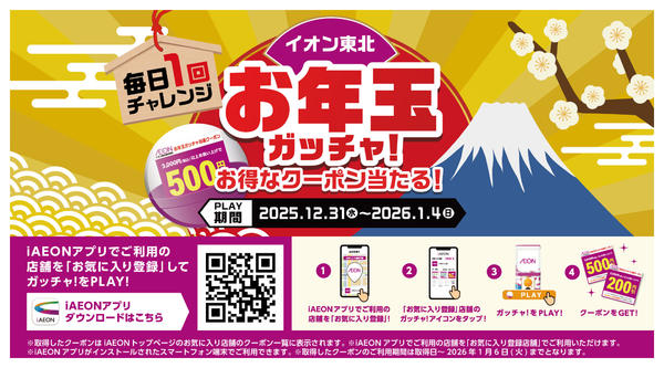 2025年12月31日〜2026年1月4日まで12/31～1/4　お年玉ガッチャ-1