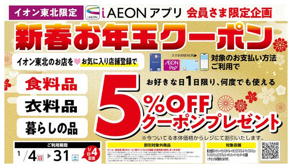2026年1月4〜31日までiAEONお年玉クーポン-1
