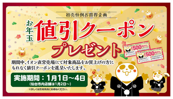 2026年1月1〜4日までお年玉値引きクーポン企画new-1