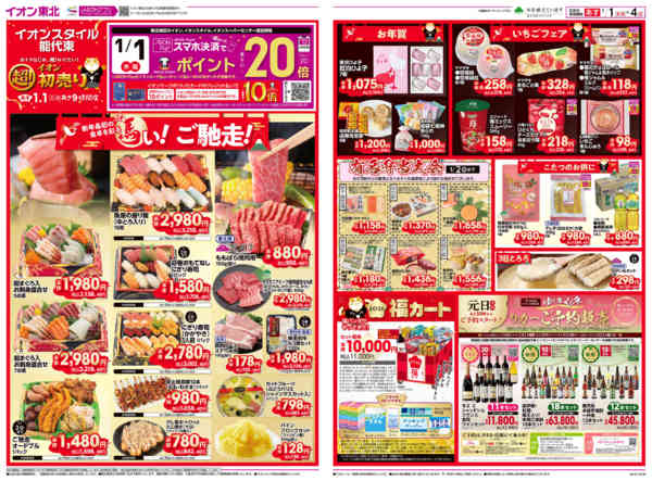 2025年12月31日〜2026年1月4日まで超！初売り-1