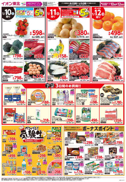 2026年1月10〜12日までiAEONクーポン祭り・3連休のごちそうnew-2