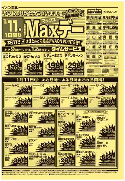 2026年1月11日限りマックスデーnew-1