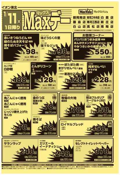2026年1月11日限りマックスデーnew-2