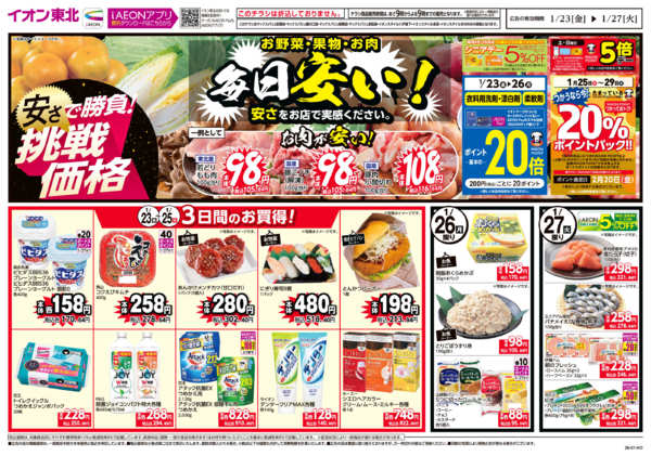 2026年1月23〜27日まで毎日安い！挑戦価格-1