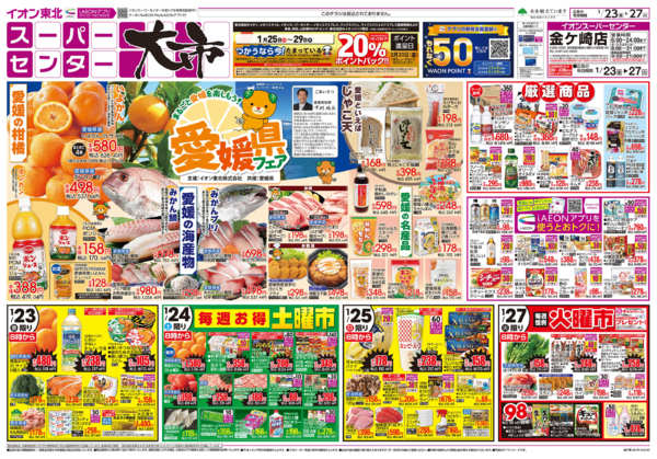 2026年1月23〜27日までスーパーセンター大市／愛媛県フェアnew-1