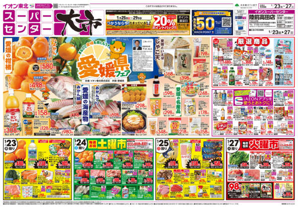 2026年1月23〜27日までスーパーセンター大市／愛媛県フェアnew-1