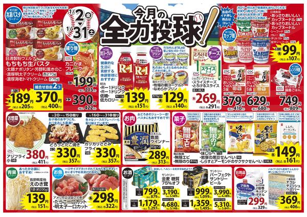 1月 今月の全力投球＆ショッキングプライスnew-1