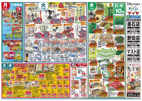 1/9(金)レッドフライデー&11(日)まんぷく大市&13(火)ホワイトチューズデー＆14(水)グリーンウェンズデー-2