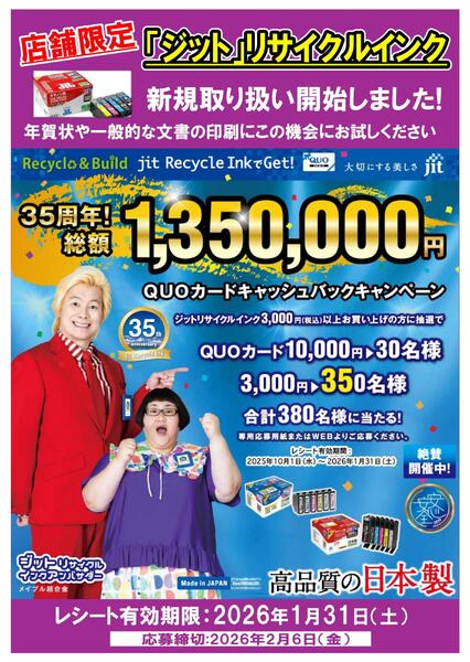 「ジット」リサイクルインク　キャッシュバックキャンペーン-1