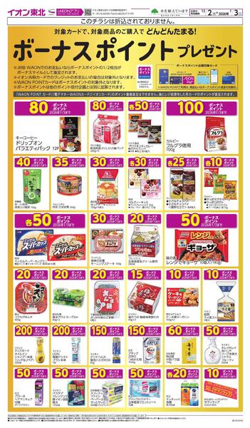 月間WAONボーナスポイントnew-1