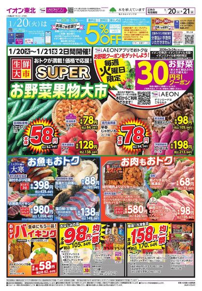 感謝デー・大寒／スーパー生鮮大市new-1