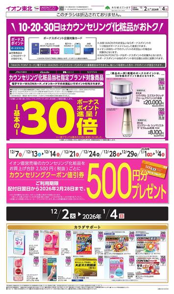 月間WAONボーナスポイント-2