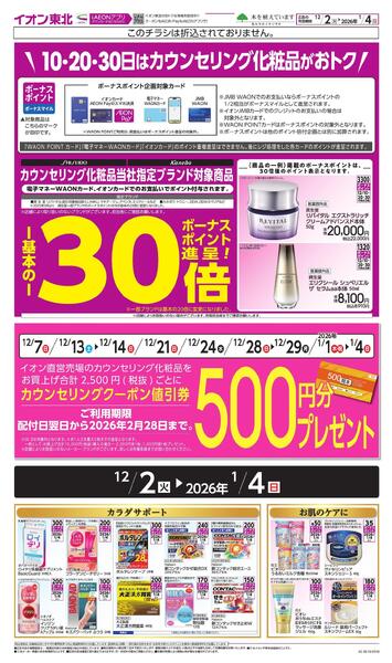 月間WAONボーナスポイント-2