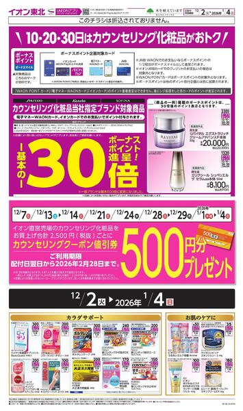 月間WAONボーナスポイント-2