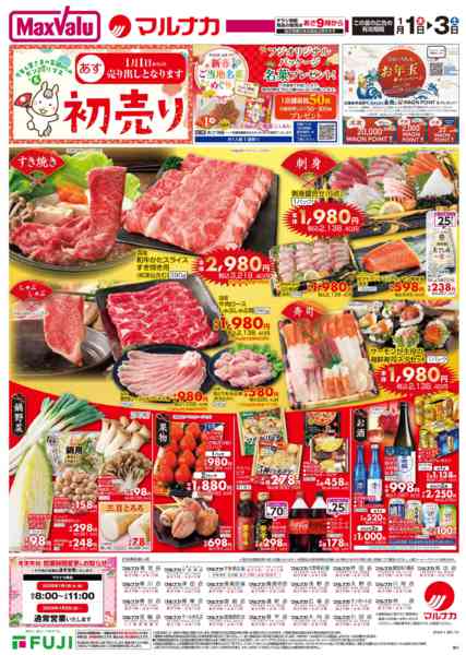 2025年12月31日〜2026年1月3日までこの広告は1月1日からの売り出しです-1