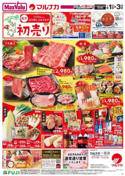 2025年12月31日〜2026年1月3日までこの広告は1月1日からの売り出しです-1