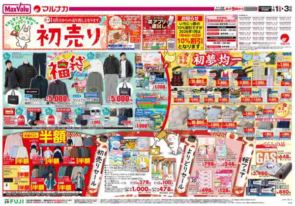 2025年12月31日〜2026年1月3日までこの広告は1月1日からの売り出しです-1