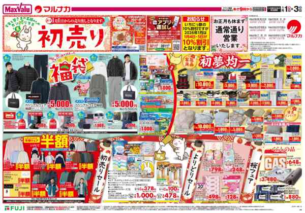 2025年12月31日〜2026年1月3日までこの広告は1月1日からの売り出しです-1