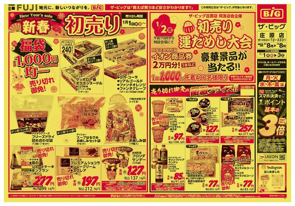 2025年12月31日〜2026年1月3日までこの広告は1月1日からの売り出しです-1