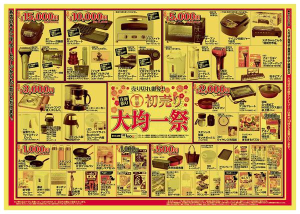 2025年12月31日〜2026年1月3日までこの広告は1月1日からの売り出しです-2