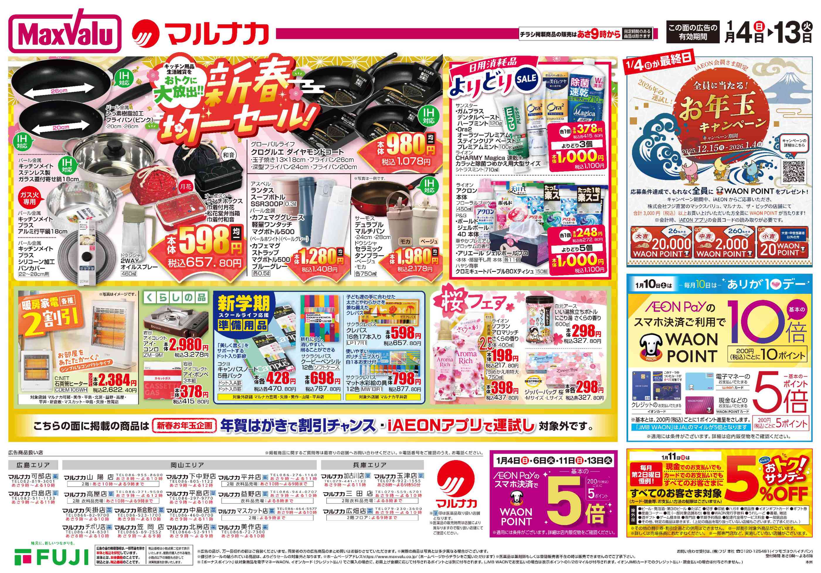 マルナカ益野店のチラシ｜最新の特売・セール情報【チラシガイド】