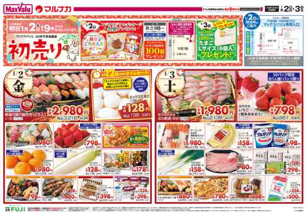 2026年1月1〜3日までこの広告は1月2日からの売り出しですnew-1