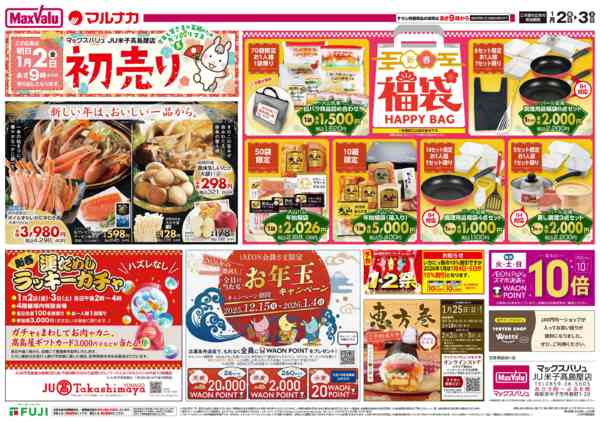 2026年1月1〜3日までこの広告は1月2日からの売り出しですnew-2