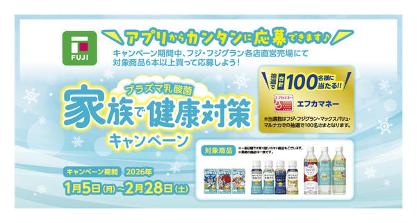 2026年1月5日〜2月28日まで家族で健康対策キャンペーンnew-1