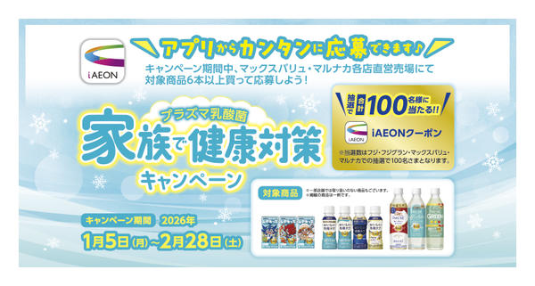 2026年1月5日〜2月28日まで家族で健康対策キャンペーンnew-1