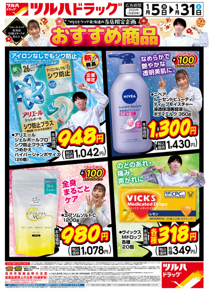 当店限定企画 おすすめ商品 ※一部店舗では商品のお取り扱いのない場合がございます。1月5日～1月31日new-1