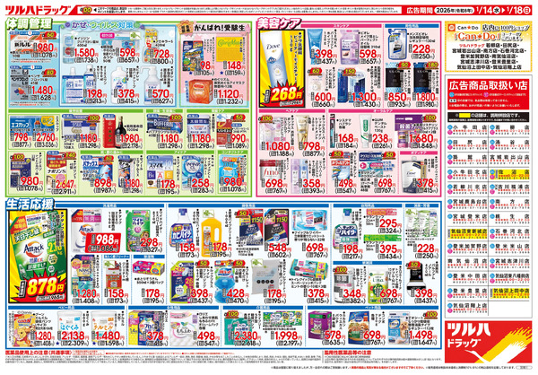1/14号 家計応援セール1月14日～1月18日-2