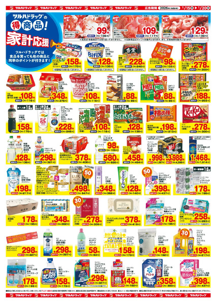 1/15~20 ツルハチラシ1月15日～1月20日-2