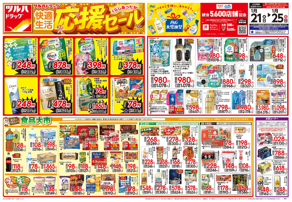 1/21号 快適生活応援セール1月21日～1月25日new-1