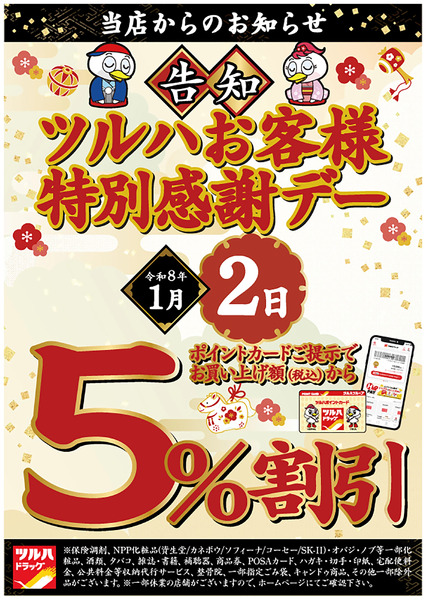ツルハお客様特別感謝デー!1月2日～1月2日new-1