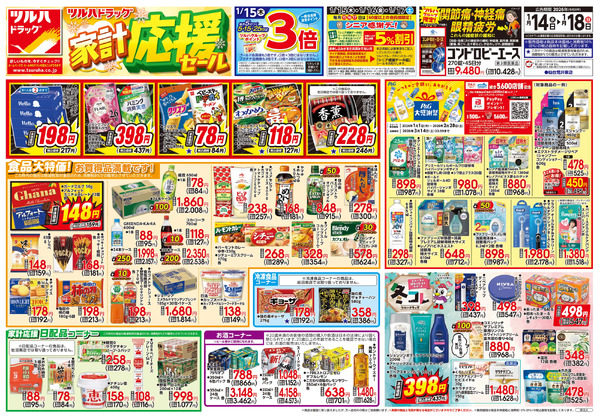 1/14号 家計応援セール1月14日～1月18日-1
