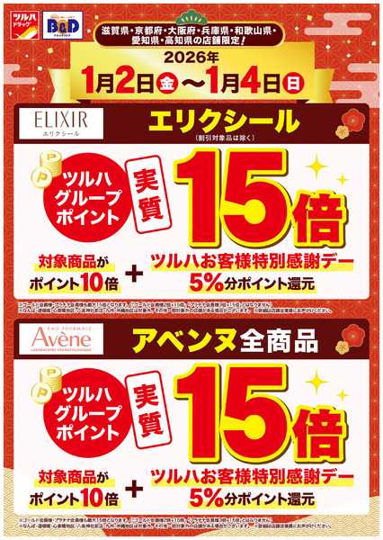 エリクシール・アベンヌ商品がツルハグループポイント実質15倍!1月2日～1月4日new-1