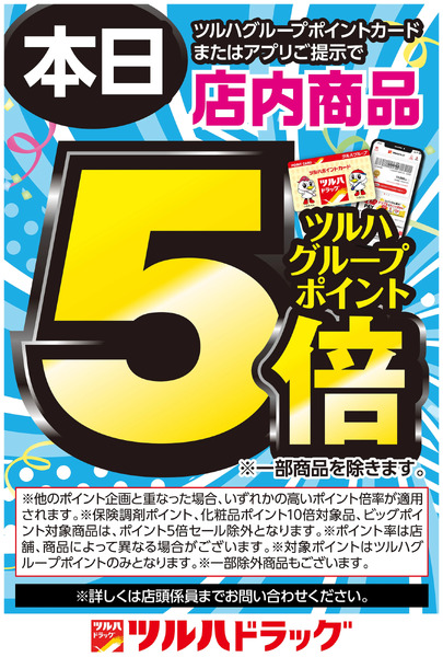 ツルハグループポイントカードまたはアプリご提示でツルハグループポイント5倍!1月11日～1月11日new-1