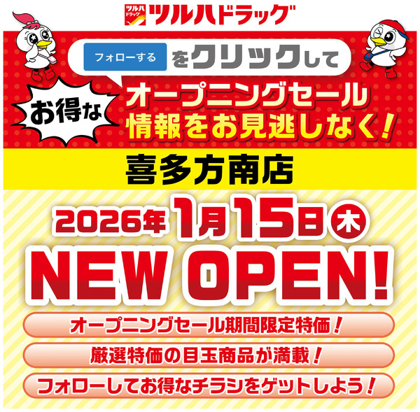 喜多方南店が間もなく新規オープン!オープニングセール情報を見逃さないように事前にフォローしよう1月8日～1月14日new-1