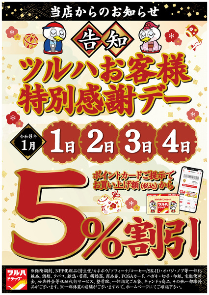 ツルハお客様特別感謝デー!1月1日～1月4日new-1