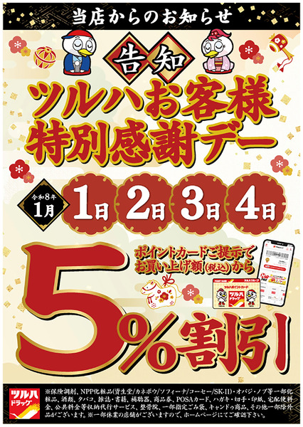 ツルハお客様特別感謝デー!1月1日～1月4日-1