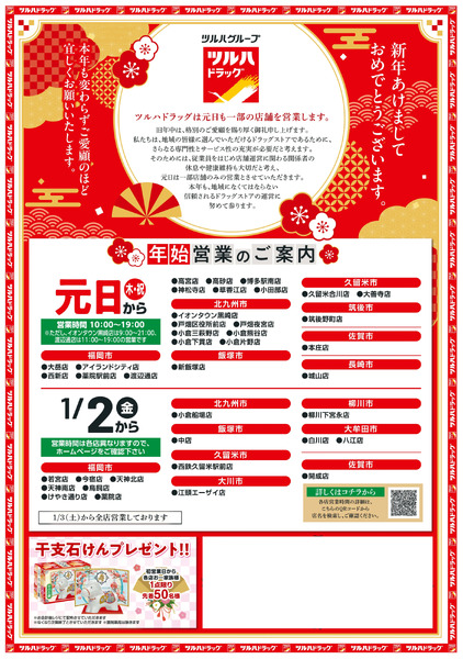 1/1~3 ツルハチラシ1月1日～1月3日new-1