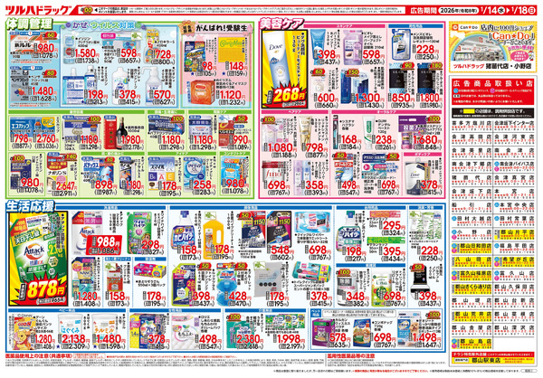 1/14号 家計応援セール1月14日～1月18日-2