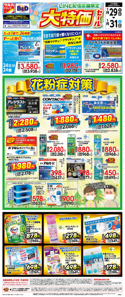 1/29号 LINE配信店舗限定 大特価セール!花粉症対策1月29日～1月31日new-1