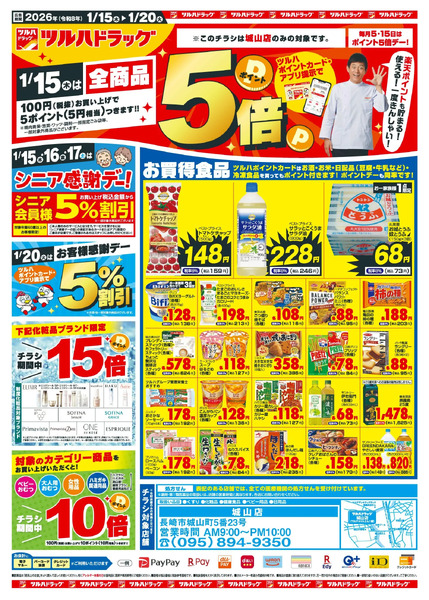 1/15~20 ツルハチラシ1月15日～1月20日-1