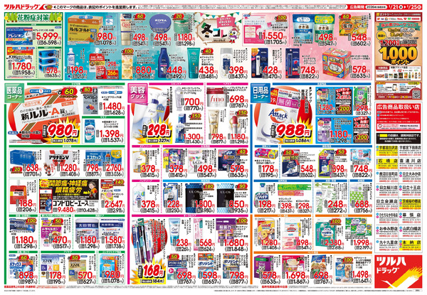 1/21号 快適生活応援セール1月21日～1月25日-2